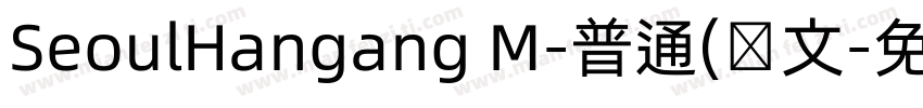 SeoulHangang M-普通(韩文字体转换